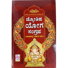 ಜ್ಯೋತಿಷ  ಯೋಗ ಸಂಗ್ರಹ [Jyotish Yoga Sangraha]